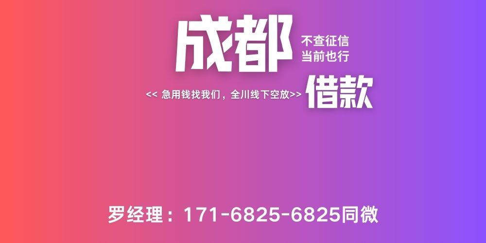 <strong>成都空放贷款服务</strong>